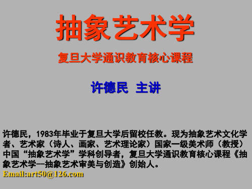 抽象艺术学第5章中国抽象艺术思想历史