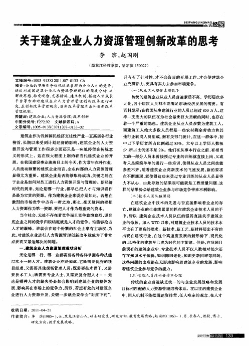 关于建筑企业人力资源管理创新改革的思考