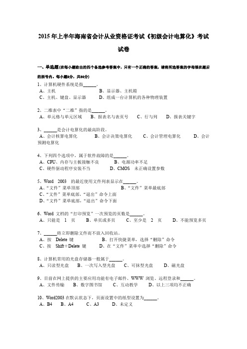 2015年上半年海南省会计从业资格证考试《初级会计电算化》考试试卷