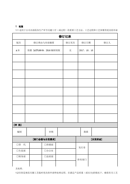 临时更改管理规定【精选文档】