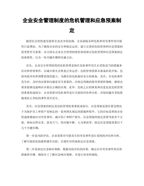 企业安全管理制度的危机管理和应急预案制定