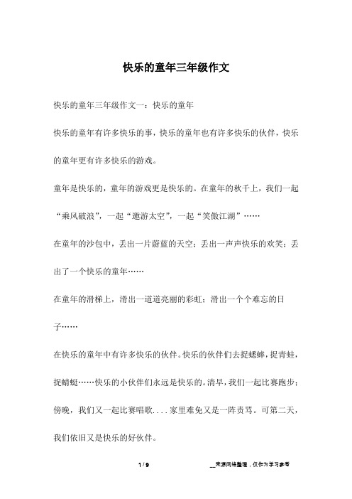 快乐的童年三年级作文