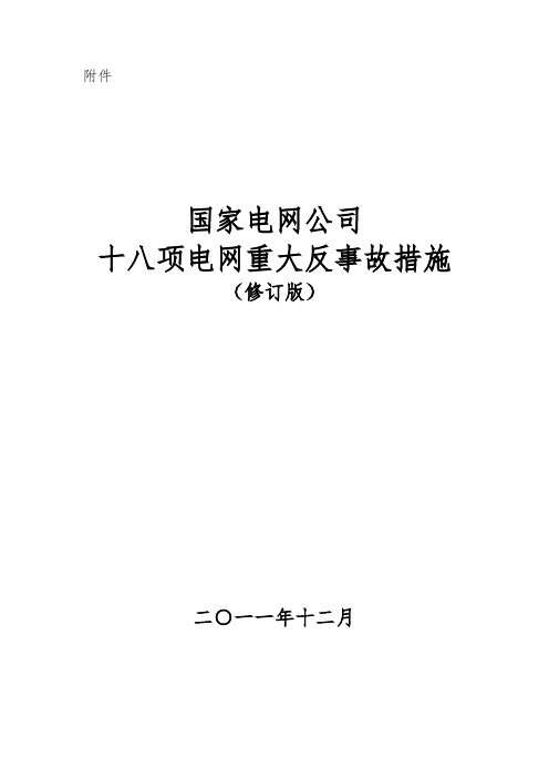 新_国家电网公司十八项电网重大反事故措施