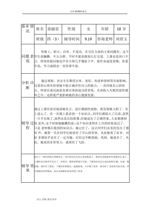 心理健康咨询个案辅导记录文本表