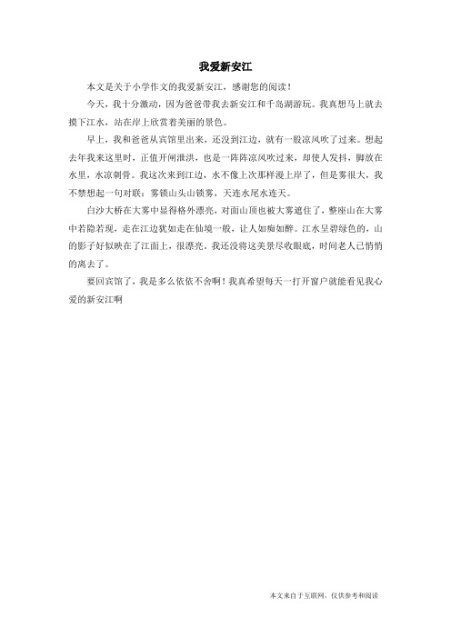 我爱新安江_小学作文