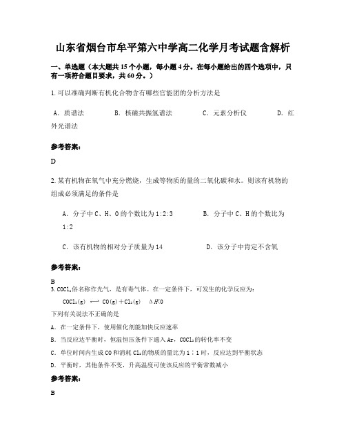 山东省烟台市牟平第六中学高二化学月考试题含解析