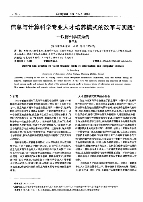 信息与计算科学专业人才培养模式的改革与实践——以德州学院为例