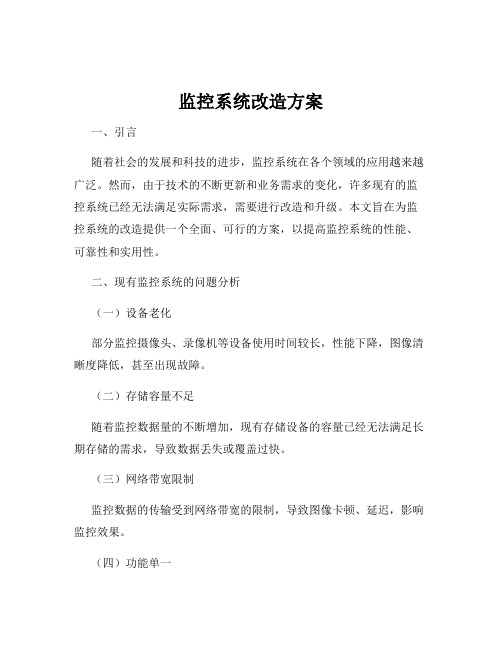 监控系统改造方案