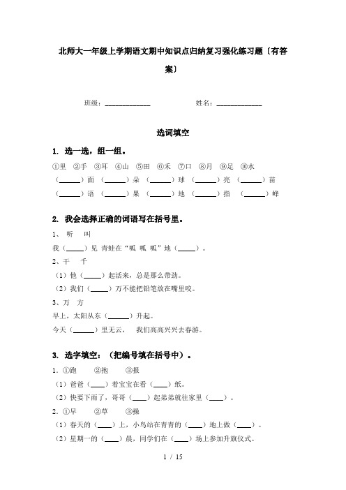 北师大一年级上学期语文期中知识点归纳复习强化练习题〔有答案〕