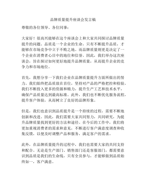 品牌质量提升座谈会发言稿