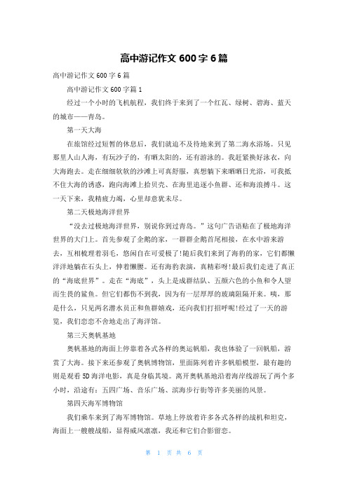 高中游记作文600字6篇