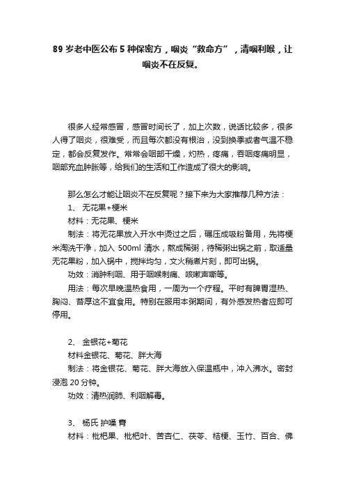 89岁老中医公布5种保密方，咽炎“救命方”，清咽利喉，让咽炎不在反复。