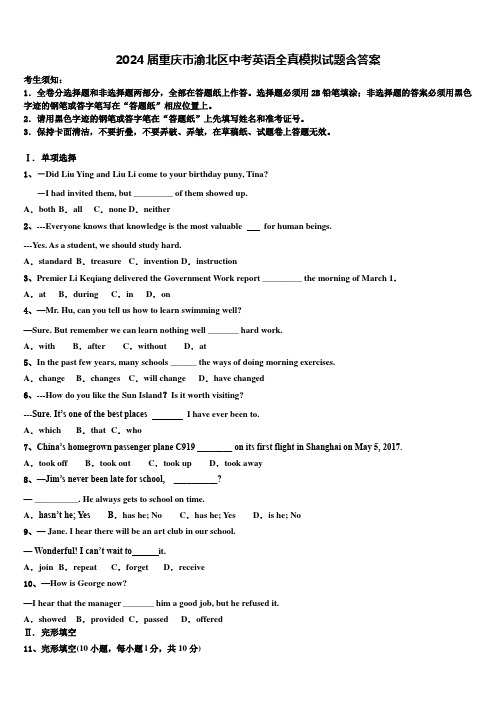 2024届重庆市渝北区中考英语全真模拟试题含答案