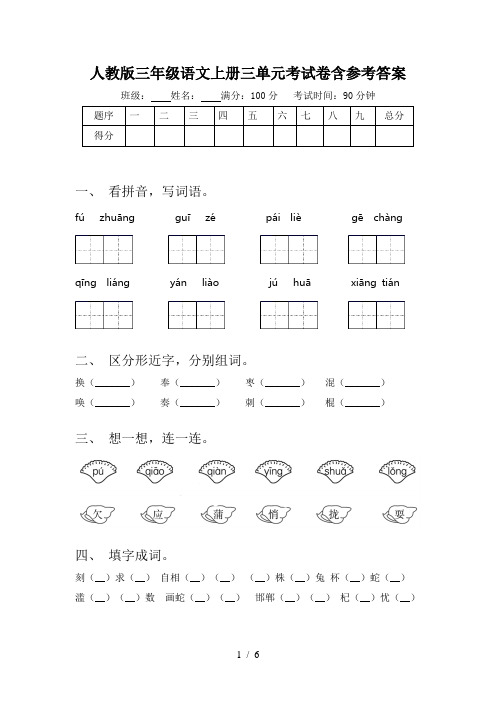 人教版三年级语文上册三单元考试卷含参考答案