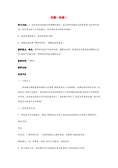 广陵区二小六年级语文下册第一单元回顾•拓展一教案1新人教版