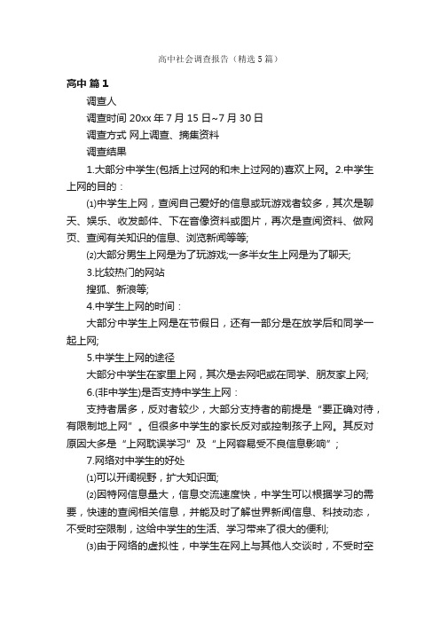 高中社会调查报告（精选5篇）