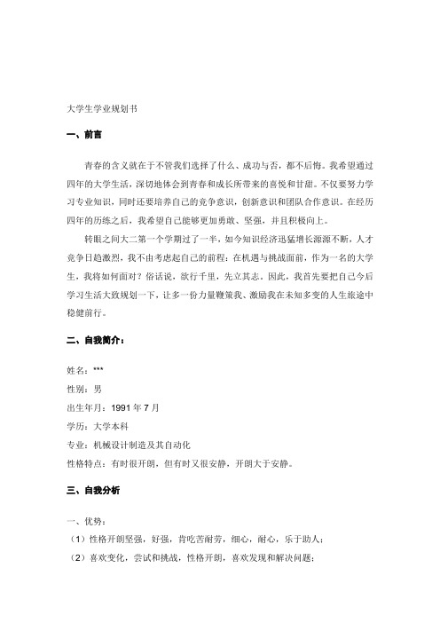 大学生职业生涯规划书--机械专业范文三篇