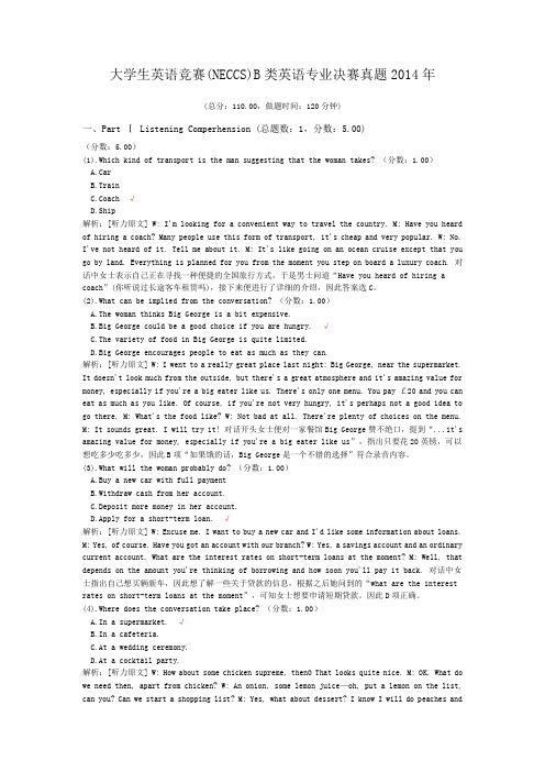 大学生英语竞赛(NECCS)B类英语专业决赛真题2014年