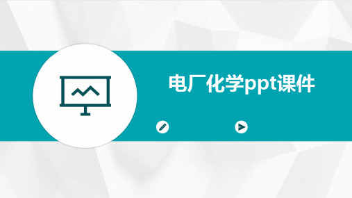 电厂化学ppt课件(2024)