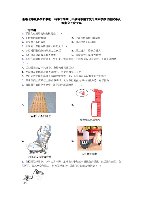 浙教七年级科学浙教初一科学下学期七年级科学期末复习期末模拟试题试卷及答案全百度文库