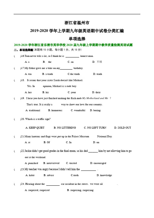 浙江省温州市2020学年上学期九年级英语期中试卷分类汇编：单项选择