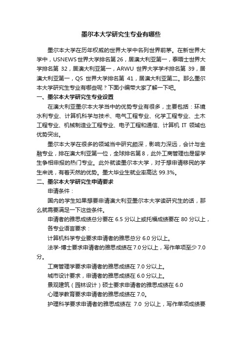 墨尔本大学研究生专业有哪些