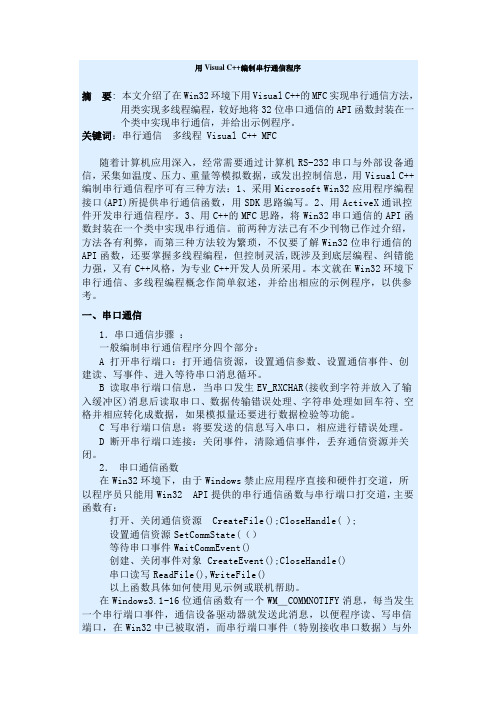 用Visual C++编制串行通信程序