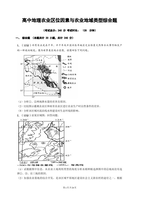 高中地理农业区位因素与农业地域类型综合题