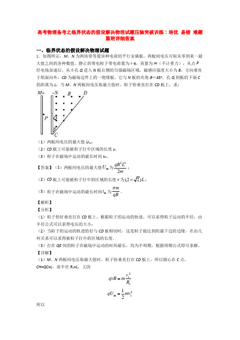 高考物理备考之临界状态的假设解决物理试题压轴突破训练∶培优 易错 难题篇附详细答案