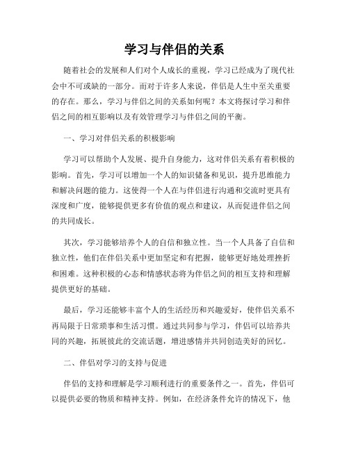 学习与伴侣的关系