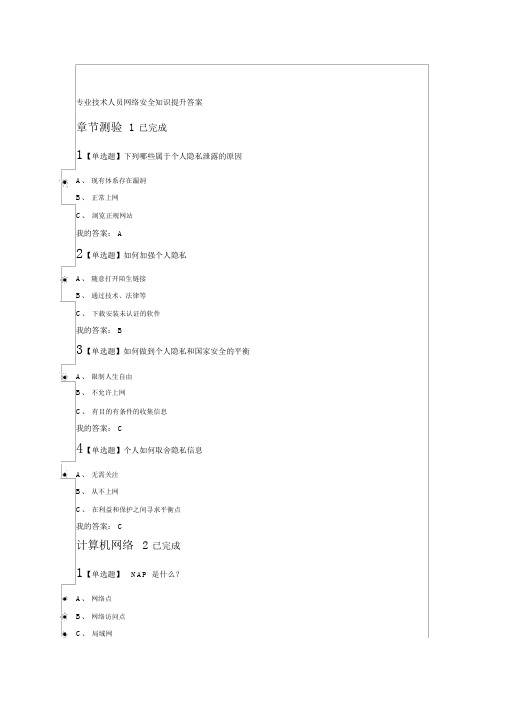 专业技术人员网络安全知识提升章节测验答案