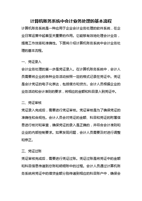 计算机账务系统中会计业务处理的基本流程