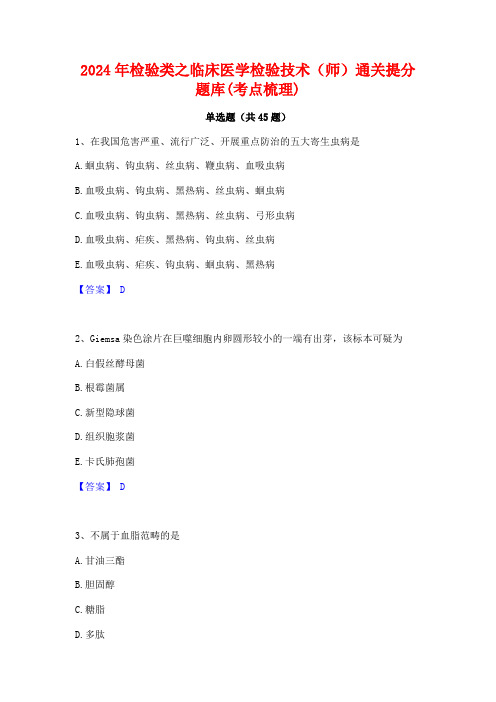 2024年检验类之临床医学检验技术(师)通关提分题库(考点梳理)