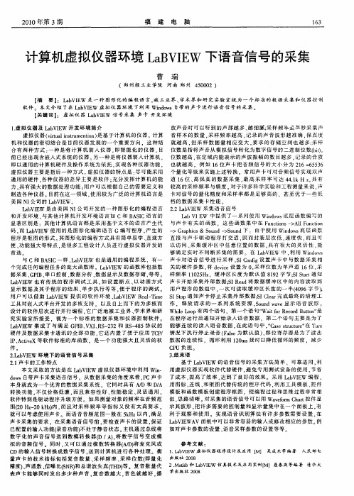 计算机虚拟仪器环境LaBVIEW下语音信号的采集