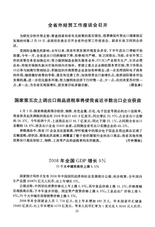 2008年全国GDP增长9% 70个大中城市房价上涨6.5%