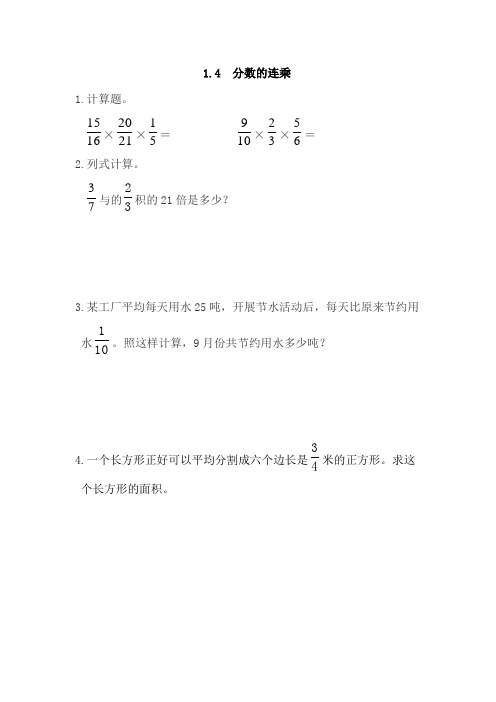 青岛版数学六年级上册《1.4 分数的连乘》同步练习(附答案)