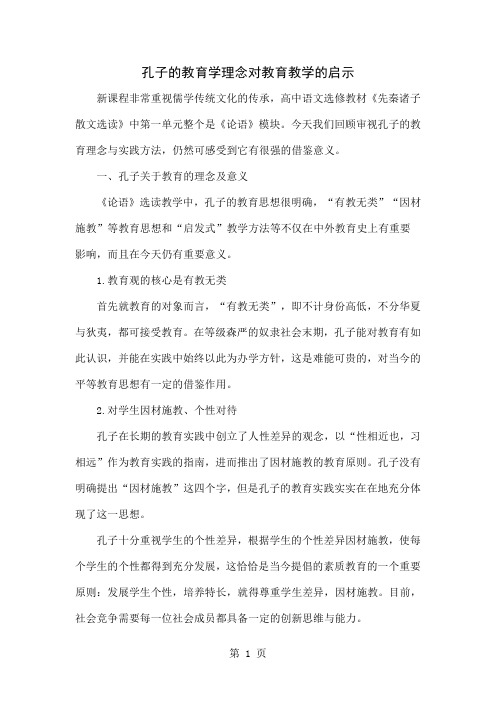 孔子的教育学理念对教育教学的启示精品文档4页