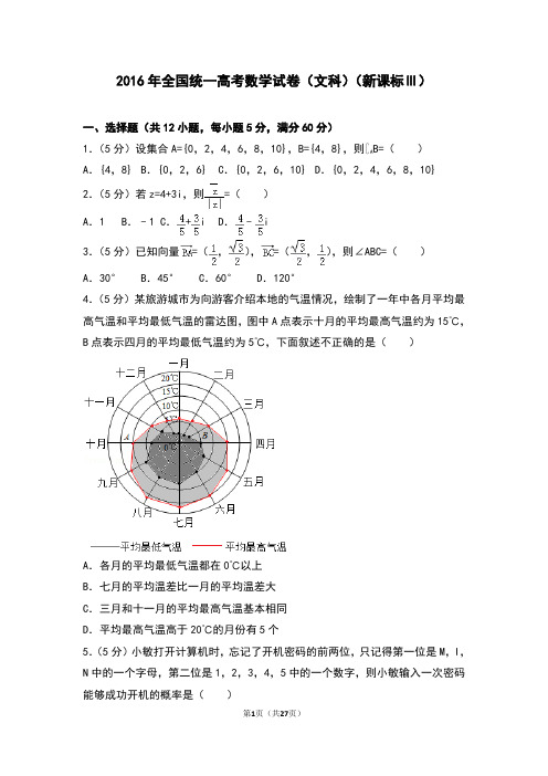 2016年全国统一高考数学试卷(文科)(新课标ⅲ)