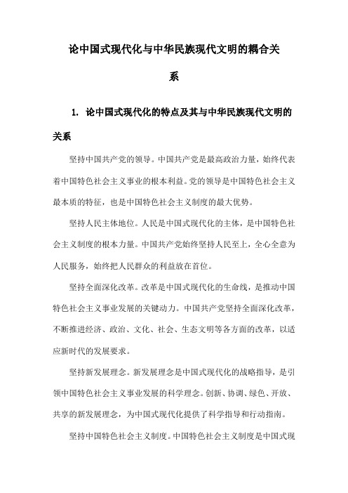 论中国式现代化与中华民族现代文明的耦合关系