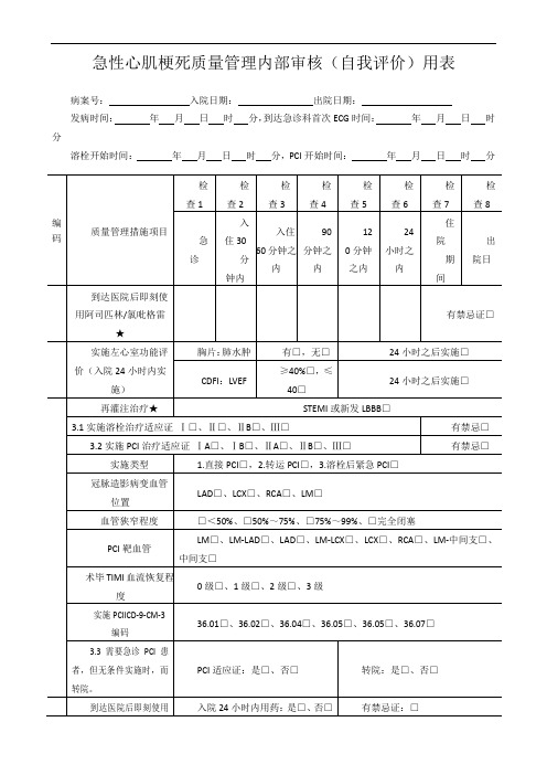 七个单病种质量管理自我评价简表