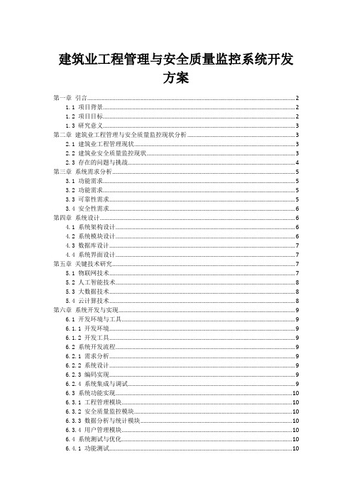 建筑业工程管理与安全质量监控系统开发方案