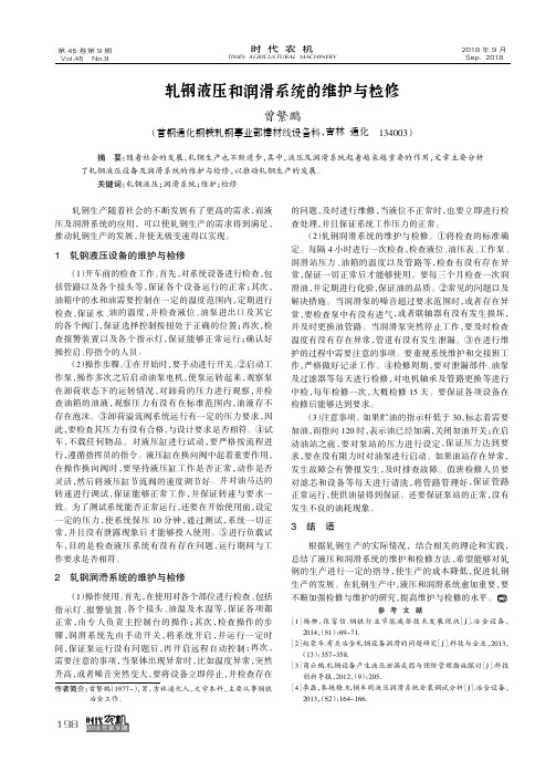 轧钢液压和润滑系统的维护与检修