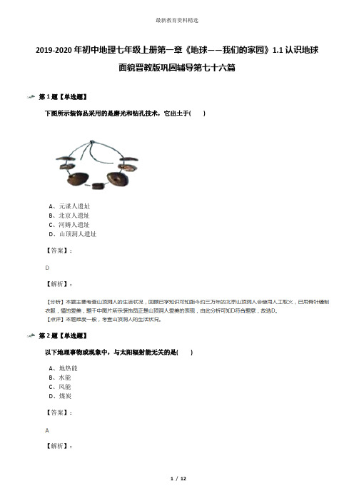 2019-2020年初中地理七年级上册第一章《地球——我们的家园》1.1认识地球面貌晋教版巩固辅导第七十六篇