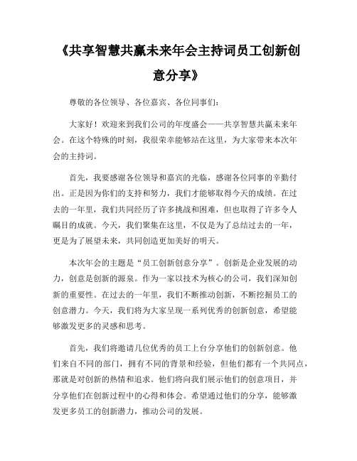 《共享智慧共赢未来年会主持词员工创新创意分享》