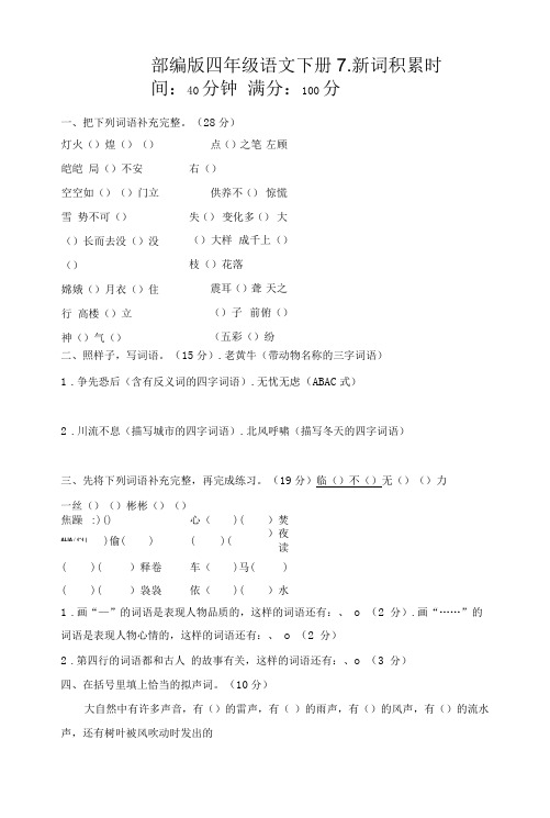 部编版四年级语文下册期末《新词积累》专项试卷附答案