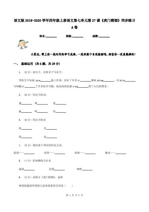 语文版2019-2020学年四年级上册语文第七单元第27课《虎门销烟》同步练习A卷