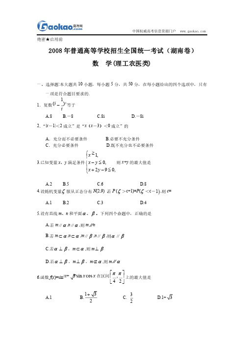 2008年高考数学（理）试题及答案（湖南卷）