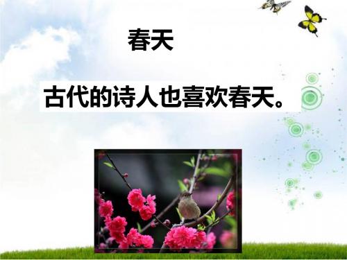 《4古诗两首》春晓 做好的课件