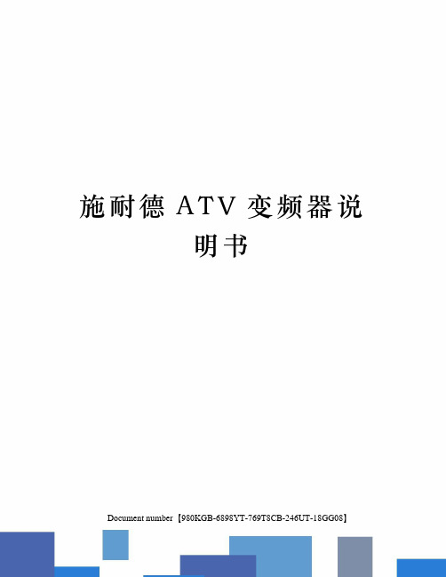 施耐德ATV变频器说明书