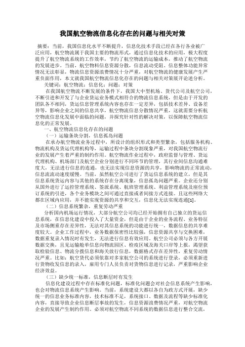 我国航空物流信息化存在的问题与相关对策